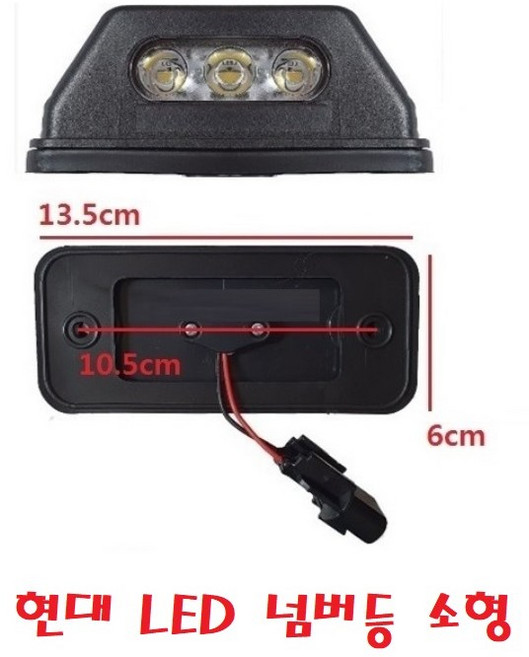 대성부품/현대트럭 LED넘버등/번호판등/메가/트라고/엑시언트/파비스/앗세이/완세트/LED 번호판등/LED번호판/뉴파워텍/화물차/대형트럭/완셋트/국산/신형/카고/덤프/추레라/개조용/, 1개
