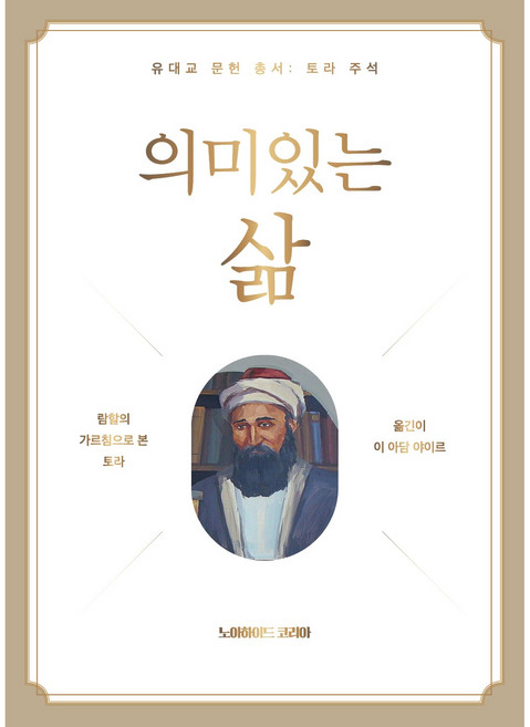 의미 있는 삶 - 람할의 가르침으로 본 토라, 노아하이드코리아출판사