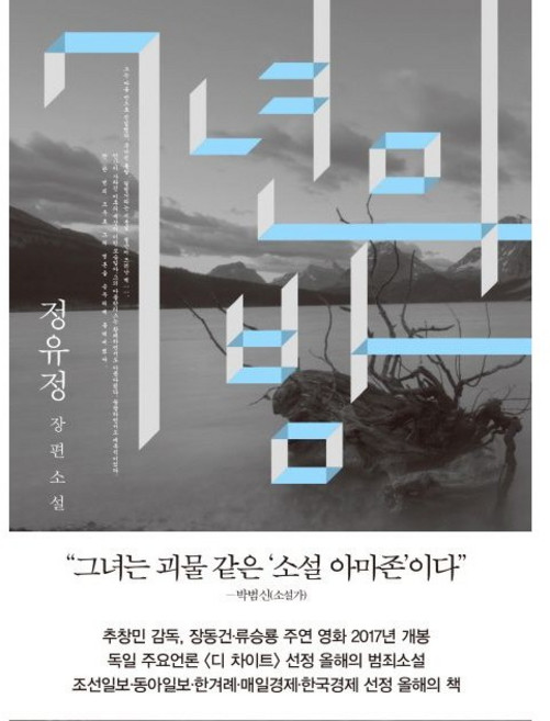 7년의 밤 / 정유정 장편소설, 은행나무