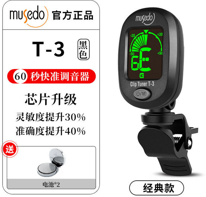 Musedo T-3 電子調音器，吉他 貝斯 烏克麗麗適用, 黑色+2個紐扣電池, 1個