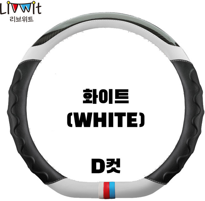 리브위트 자동차 스포티 핸들커버, D컷, 화이트