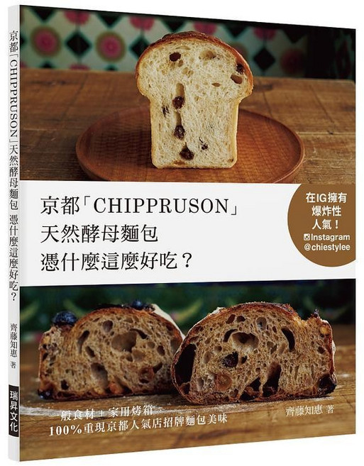京都CHIPPRUSON天然酵母麵包, 單本