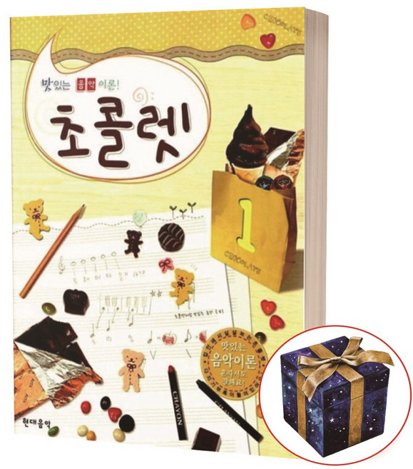 초콜렛 1(맛있는 음악이론), 현대음악출판사, 편집부 저