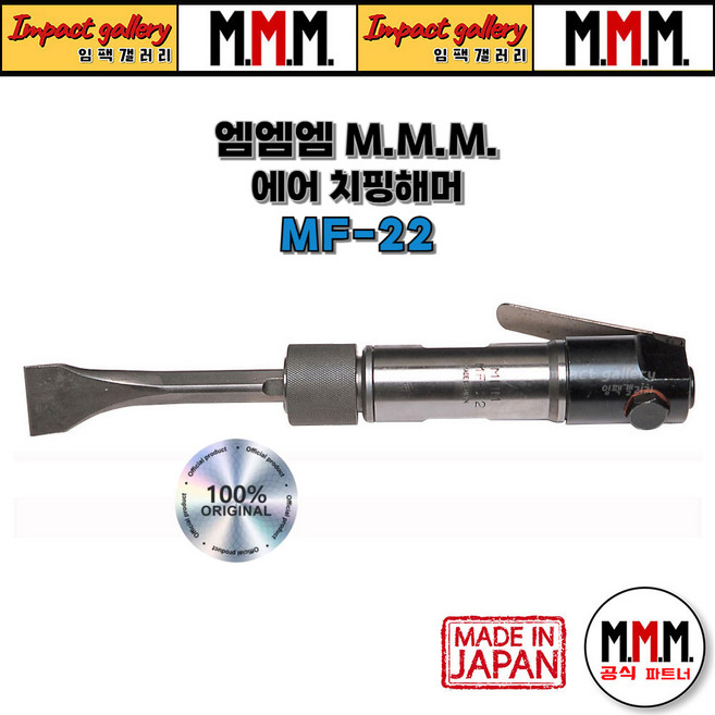 엠엠엠 에어치퍼 MF-22 석재 조각 하스리작업 소형콤프레샤겸용, 1개