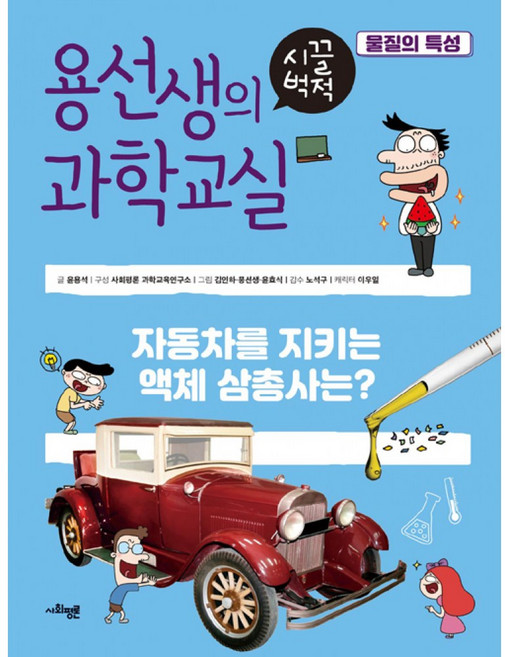 용선생의 시끌벅적 과학교실 20: 물질의 특성:자동차를 지키는 액체 삼총사는?, 사회평론
