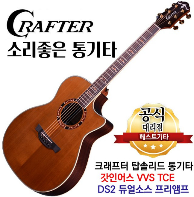 소리좋은 통기타 크래프터 갓인어스 VVS-TCE DS2 듀얼소스 프리앰프 탑솔리드 OM바디 어쿠스틱기타 앰프기타, 1개