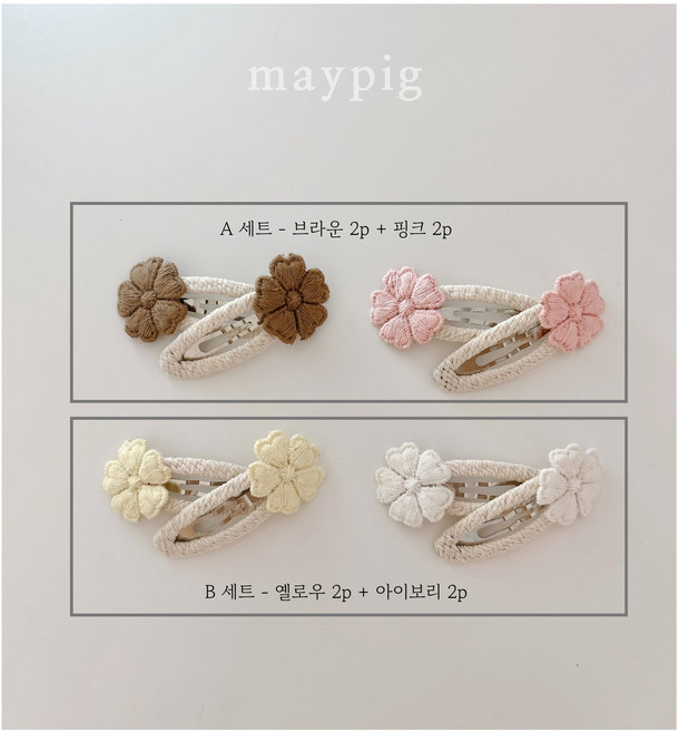 메이피그 코지플라워 헤어핀세트 5cm 똑딱핀 집게핀 자수플라워 헤어핀 핸드메이드핀