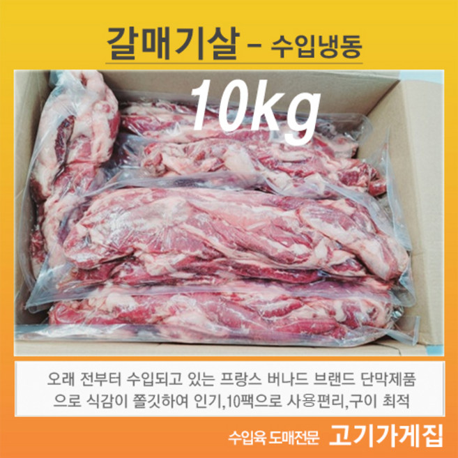 [고기가게집] 갈매기살 프랑스 버나드 단막 구이용 냉동 도매 업소용 대용량 수입검역통관된 박스 그대로, 1박스, 10kg