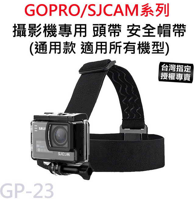 GoPro/SJCAM 攝影機頭帶 安全帽帶 頭戴 GP-23, 1個