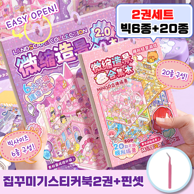 페이지샵 3D 입체 DIY 집꾸미기 스티커북 2권세트 (빅사이즈6종+기본사이즈20종) 핀셋포함, 2개, 보라+핑크
