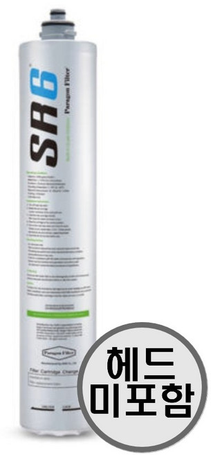 파라곤 SR6 정수 필터 업소용 커피머신 온수기, 1개, SR6(헤드미포함)