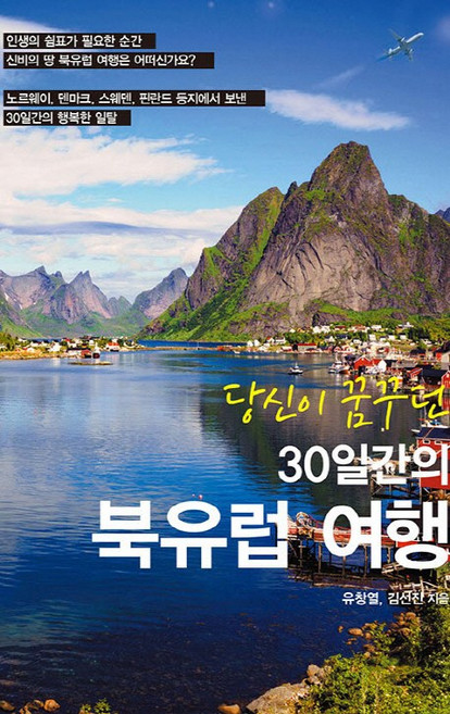 5위 - 당신이 꿈꾸던30일간의 북유럽 여행, 북랩, 유창열김선진