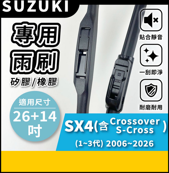 矽膠雨刷 適用於SUZUKI 鈴木 SX4 Crossover S-Cross 2006-2026年 26/14吋 三節式雨刷 軟骨式雨刷 好安裝 好安靜 好清晰, SUZUKI SX4 Crossover S-Cross 2006~2026年