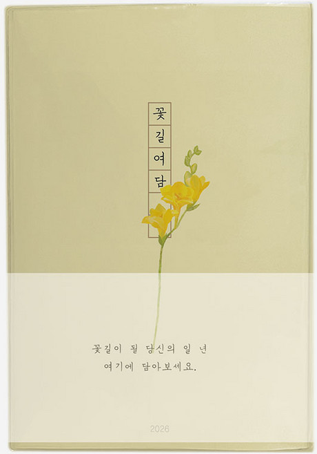 인도사이다 2026 날짜형 꽃길여담 다이어리, 프리지아