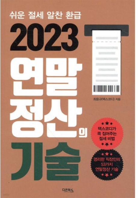 다온북스 2023 연말정산의 기술