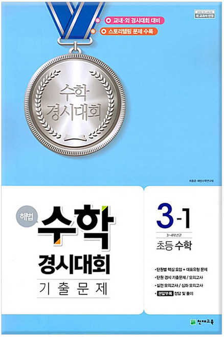 [천재교육]천재교육 (해법 수학경시대회 기출문제) 해법 기출문제 3-1 (8절 2018년), 천재교육, 해법 수학경시대회 기출문제 시리즈, 3학년