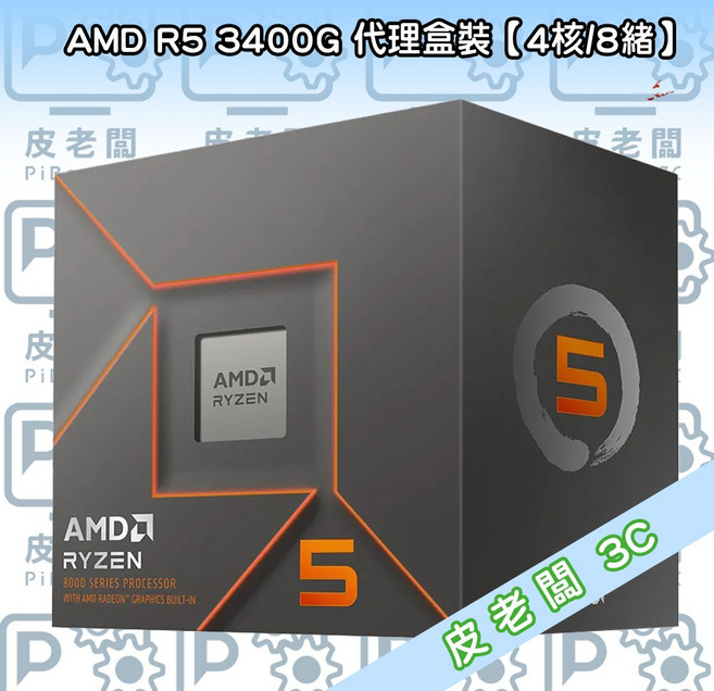 AMD R5 3400G CPU 代理盒裝