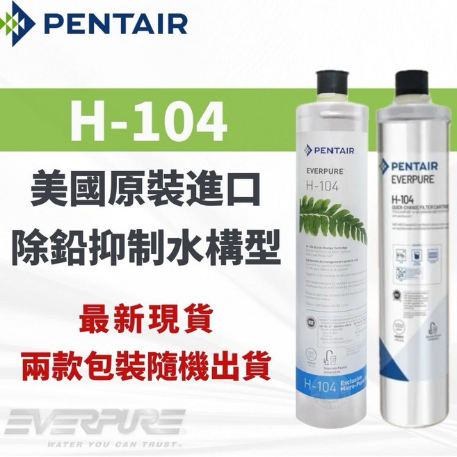 EVERPURE H-104濾心 美國原裝進口 除鉛抑制水垢, 1個, 無保固濾心+發票(H-104)