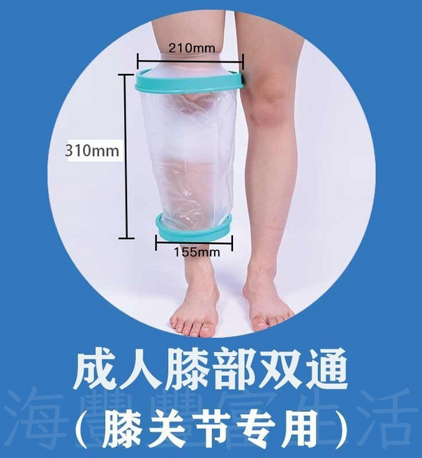 石膏防水套 術後防水套 膝部防水保護套, 1個, 【成人】膝部双通膝關節專用-1入