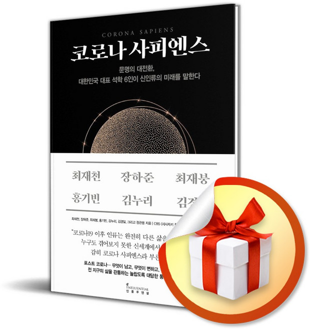 코로나 사피엔스 / 책 도서 (사은품 증정)