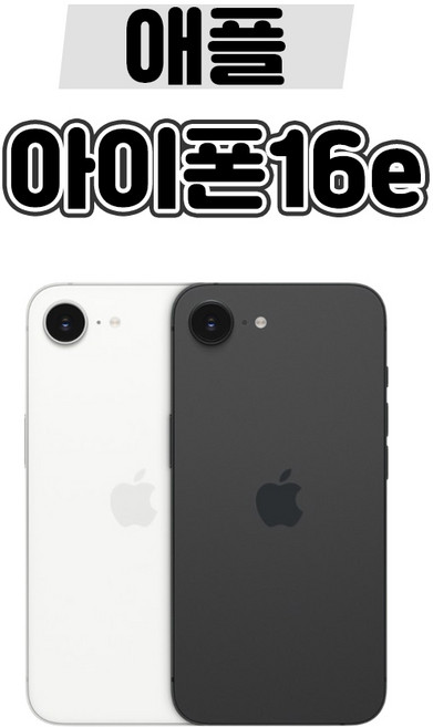 [민트폰]애플 아이폰16e 128G 256G 중고 중고폰 3사호환가능 공기계 알뜰폰 자급제, 아이폰16e[256GB], 가성비 좋은 A급, 블랙★, 256GB