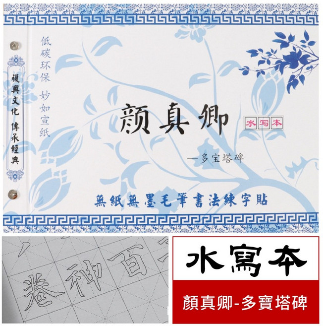 馥興文化 水寫書法字帖, 1.顏真卿-多寶塔 (楷書)