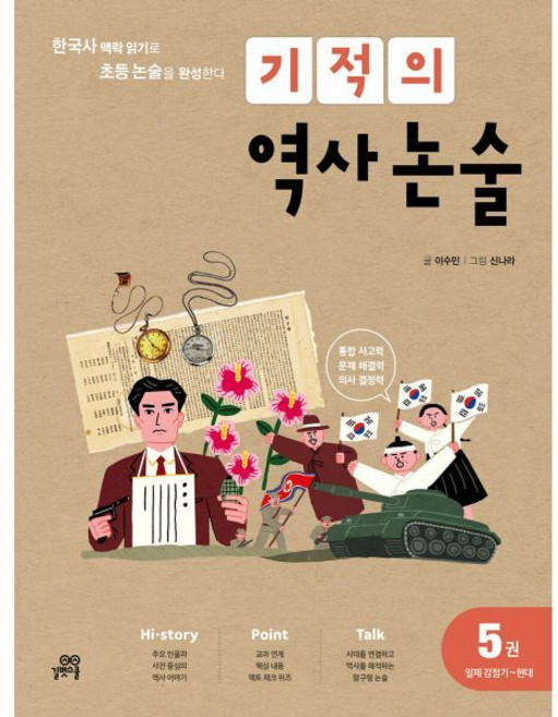 기적의 역사 논술 5권 (일제강점기~현대) : 한국사 맥락 읽기로 초등 논술을 완성한다!, 길벗스쿨