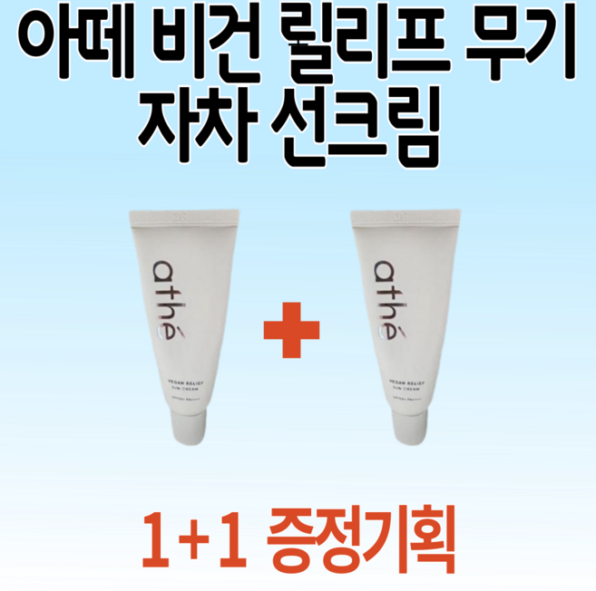 ( 1 + 1 증정기획 ) 아떼 비건 릴리프 무기자차 선크림 50 ml 기획, 50ml, 1개