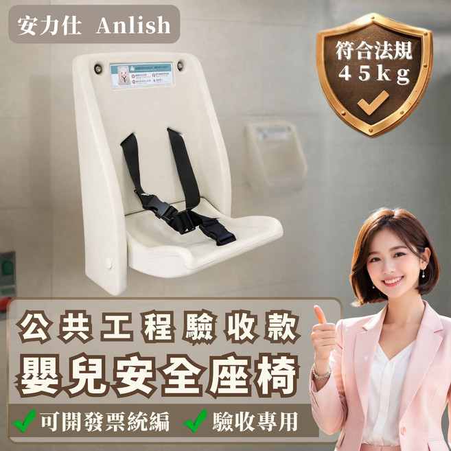 Anlish 兒童安全座椅 公共工程驗收 符合法規45kg, 白