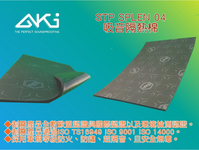 AKI STP SPLEN 04 隔音棉 隔熱棉 吸音材質 24x37x0.4cm