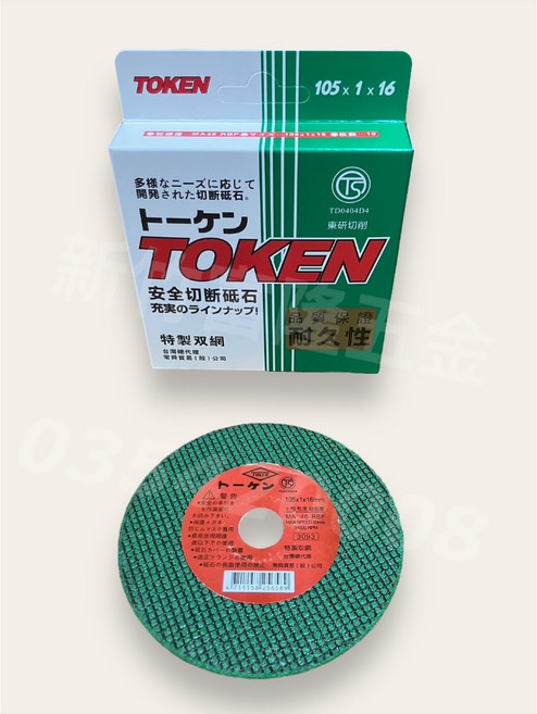 TOKEN 4吋雙網切斷砂輪片, 1個, 105*1.0*16m/m(紅色)
