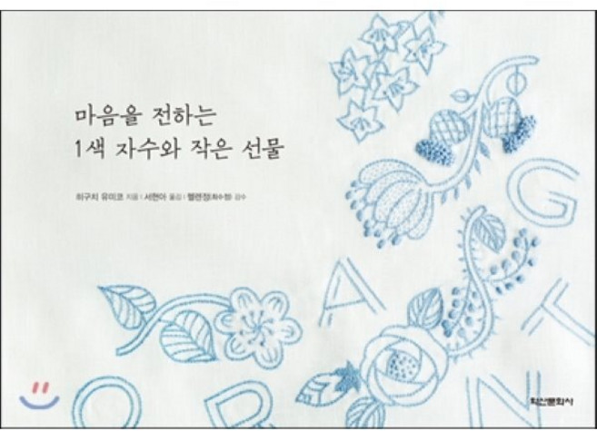 Haksanpub 鶴山文化社 傳遞心意的一色刺繡與小禮物, <樋口愉美子> 著/<徐賢雅> 譯/<海倫·鄭> 監修