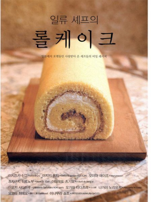 일류 셰프의 롤케이크