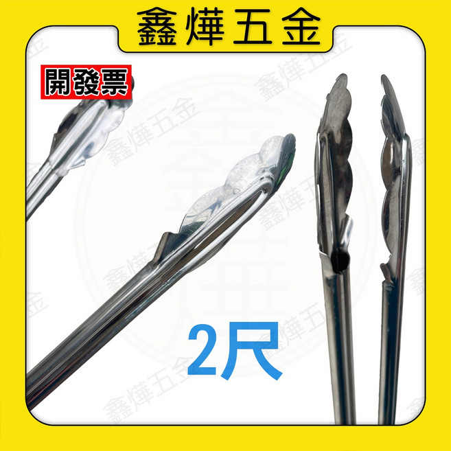 駿益五金 真好夾 垃圾夾 梅花夾 鐵夾 烤肉夾, 梅花夾 2尺, 1個