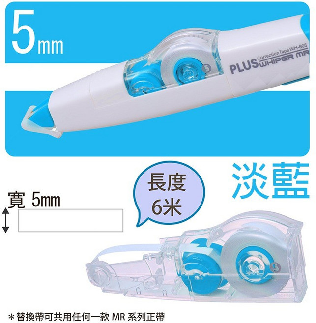 PLUS 普樂士 智慧型滾輪修正帶替換帶, WH-605R | 5mm | 淡藍,一盒10個入