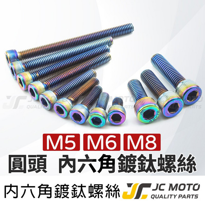 JC-MOTO 圓頭 內六角鍍鈦螺絲 M5 M6 M8, 1個, 內六角鍍鈦螺絲 M6-15, M6, 內六角鍍鈦螺絲