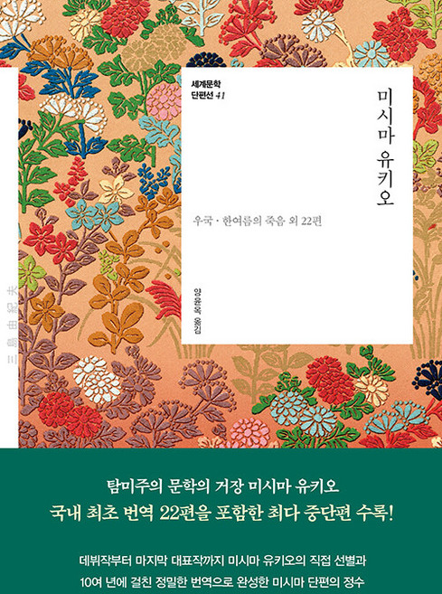 미시마 유키오 - 우국 한여름의 죽음 외 22편 / 2026년