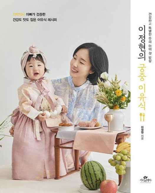 이정현의 궁중 이유식 - 건강하고 특별한 우리 아이 첫 밥상, 카시오페아, 이정현