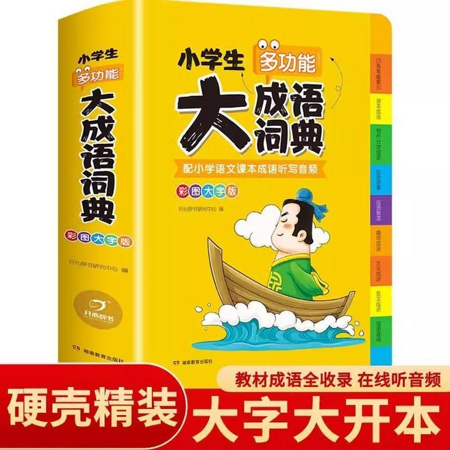 大成語詞典 大英語詞典 大語文素材詞典 大語文字典 素材詞典彩圖大字版 國小生多功能字典, 單本】小學生大成語詞典,同款 認準正版