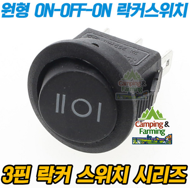 3단 원형 락커 스위치 3핀 SPDT 16mm (1-2단 블랙), 1개