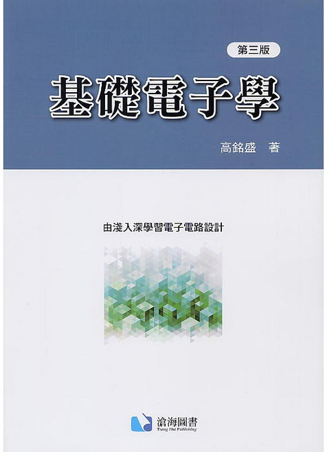 基礎電子學 第三版