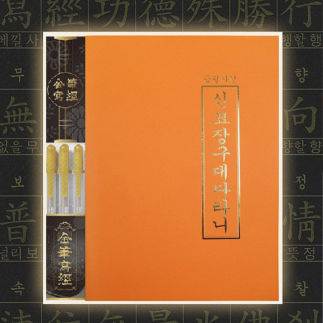 붓다북 금필사경 신묘장구대다라니 (사경용 금필펜 3개 포함)