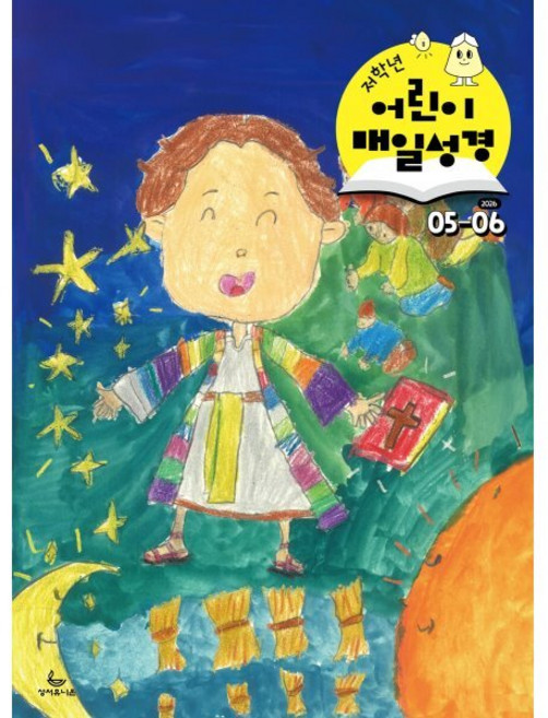 저학년 어린이 매일성경 (격월간) : 5 6월호 [2026], 성서유니온, 성서유니온 편집부