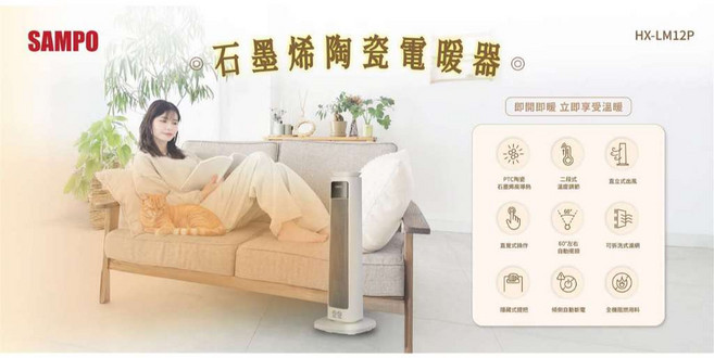 SAMPO 聲寶 石墨烯陶瓷電暖器 HX-LM12P