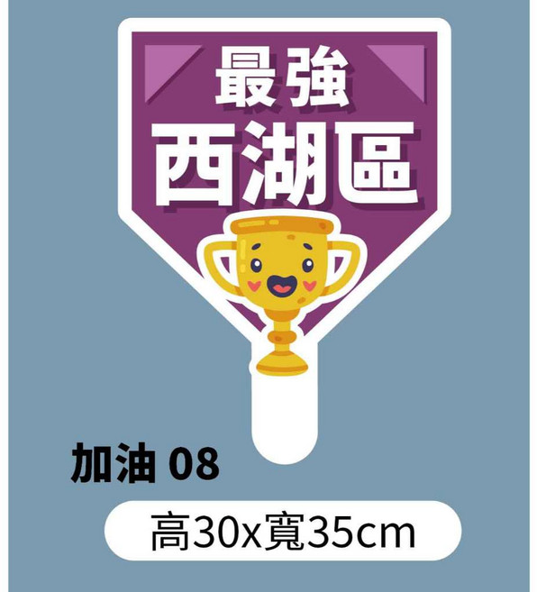 玖豆廣告 手拿牌 拍照道具 手拿板 手舉牌 活動道具 拍照用品, 1個, 加油08