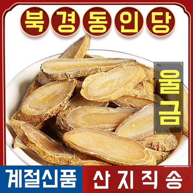 북경 동인당 야생 울금, 1개, 500g