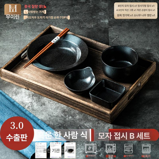 일본 가정식 식기 세트트레이 1인 반찬 홈세트 반상, 1개, 수출 블랙멜로디 그라스햇 B