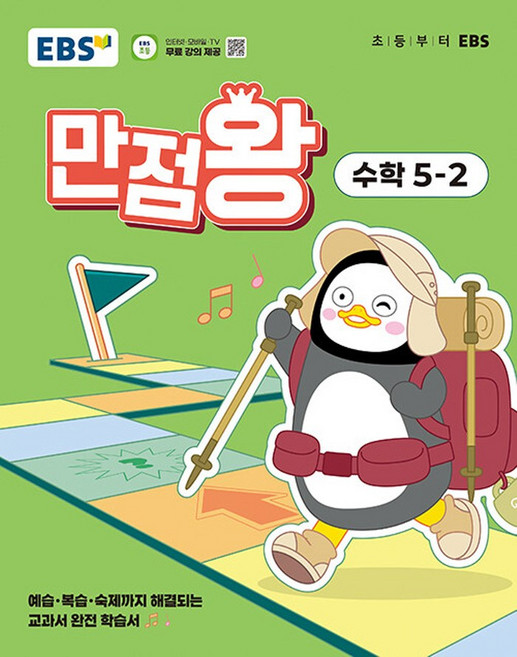 2025 만점왕, 수학, 초등 5-2