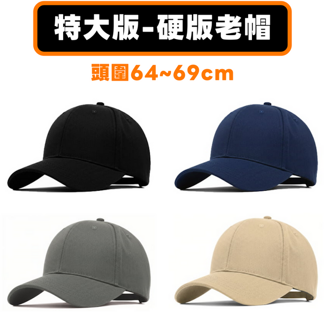 加大款硬挺老帽 棒球帽 64-69cm 可調式頭圍 素色多款可選