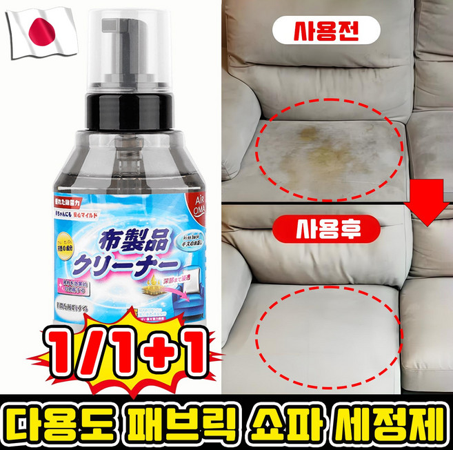 [일본개발] 1/1+1 패브릭 소파 클리너 얼룩 제거제 세정제 매트리스 카펫 커튼 얼룩 제거 스프레이 세제 크리너 포장 랜덤 증정, 1개, 330ml